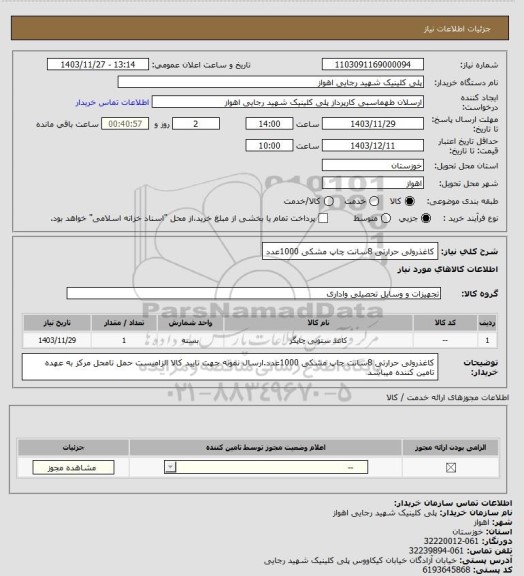 استعلام کاغذرولی حرارتی 8سانت چاپ مشکی 1000عدد