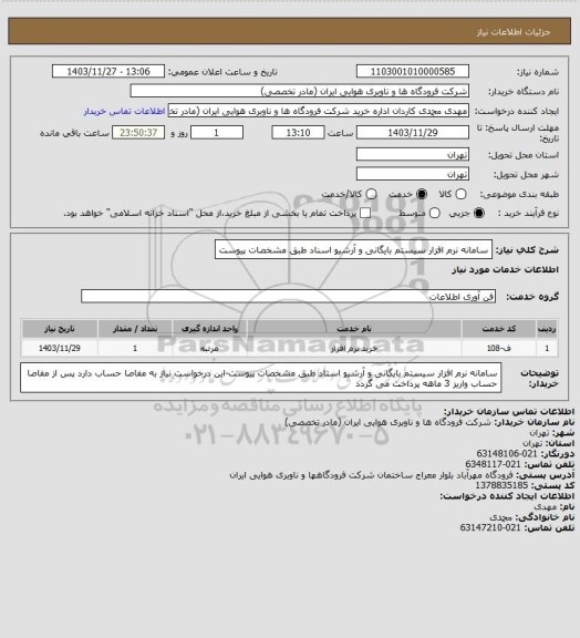 استعلام سامانه نرم افزار سیستم بایگانی و آرشیو اسناد طبق مشخصات پیوست