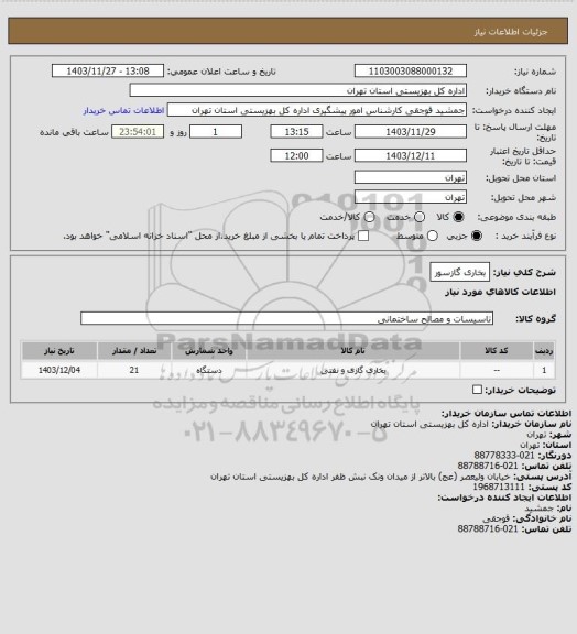 استعلام بخاری گازسور