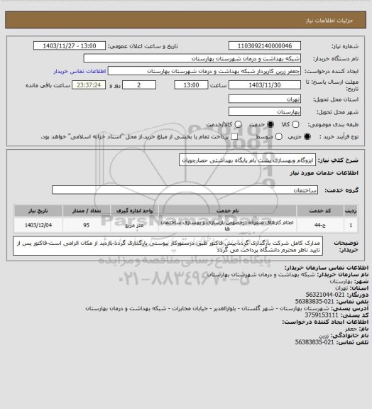 استعلام ایزوگام وبهسازی پشت بام پایگاه بهداشتی حصارچوپان