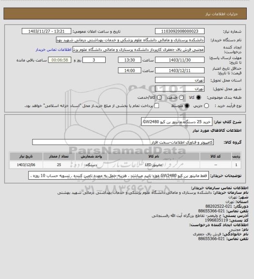 استعلام خرید 25 دستگاه مانیتور بن کیو GW2480