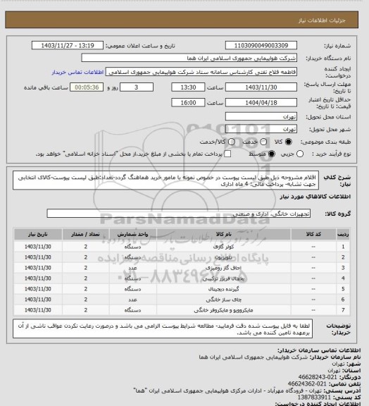 استعلام اقلام مشروحه ذیل طبق لیست پیوست در خصوص نمونه با مامور خرید هماهنگ گردد-تعداد:طبق لیست پیوست-کالای انتخابی جهت تشابه- پرداخت مالی: 4 ماه اداری