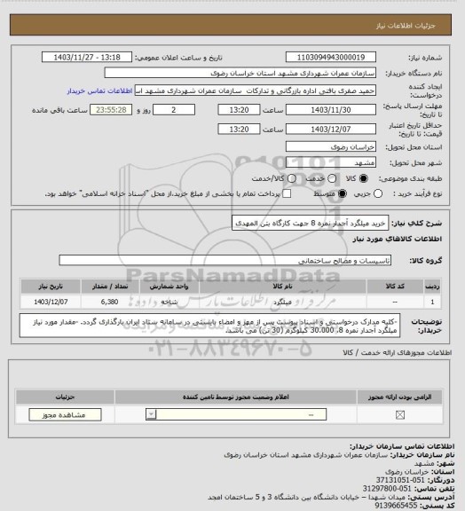 استعلام خرید میلگرد آجدار نمره 8 جهت کارگاه بتن المهدی