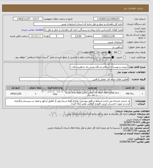 استعلام مرمت و بهسازی ایزوگام پاسگاه پلیس راه شاهیندژ-تکاب