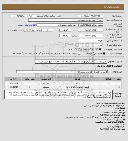 استعلام خرید یک دستگاه لپ تاپ و یک دستگاه آل این وان با شمخصات مندرج در برگه پیوست