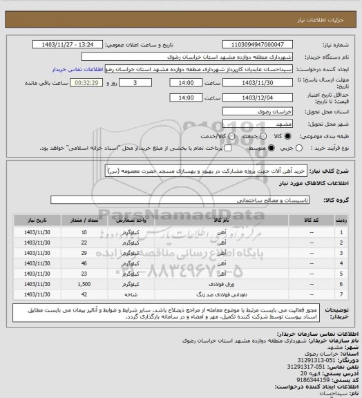 استعلام خرید آهن آلات جهت پروژه مشارکت در بهبود و بهسازی مسجد حضرت معصومه (س)