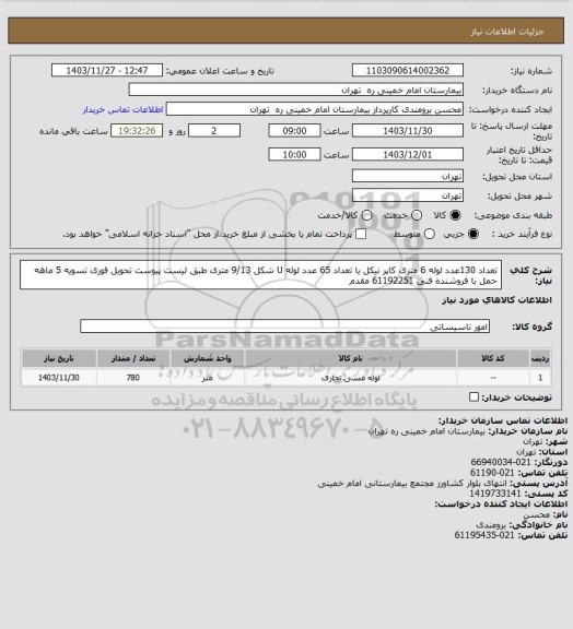 استعلام تعداد 130عدد لوله 6 متری کاپر نیکل یا تعداد 65 عدد لوله U شکل 9/13 متری طبق لیست پیوست تحویل فوری 
تسویه 5 ماهه حمل با فروشنده فنی 61192251 مقدم