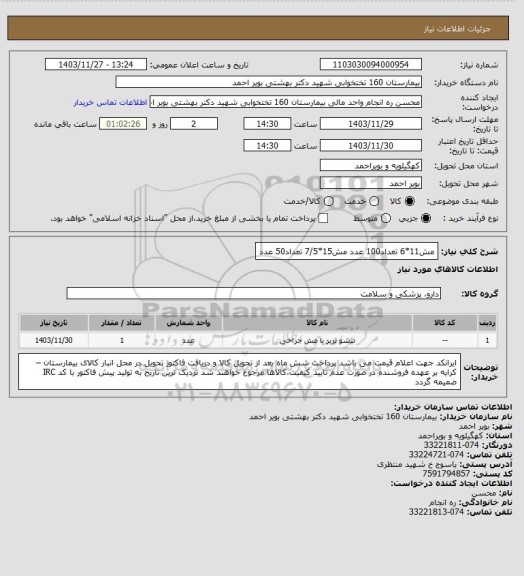 استعلام مش11*6 تعداد100 عدد
مش15*7/5 تعداد50 عدد