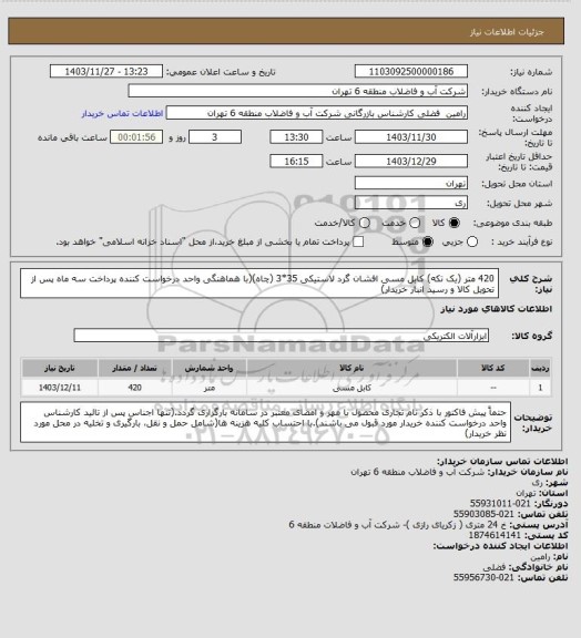 استعلام 420 متر (یک تکه) کابل مسی افشان گرد لاستیکی 35*3 (چاه)(با هماهنگی واحد درخواست کننده پرداخت سه ماه پس از تحویل کالا و رسید انبار خریدار)