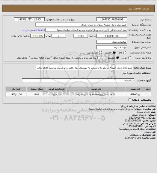 استعلام شهرداری تربت حیدریه در نظر دارد نسبت به بهسازی بلوار باهنر برابر مدارک پیوست اقدام نماید