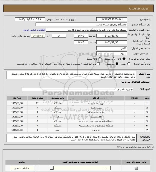 استعلام خرید تجهیزات امنیتی و دوربین مدار بسته  طبق جدول پیوست(فایل الزاما به ریز تکمیل و بارگذاری گردد)-هزینه ارسال برعهده تامین کننده-مجوز افتا الزامی است.