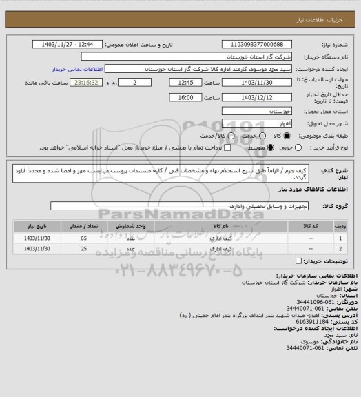 استعلام کیف چرم / الزاماً طبق شرح استعلام بهاء و مشخصات فنی / کلیه مستندات پیوست،میبایست مهر و امضا شده و مجددا آپلود گردد.