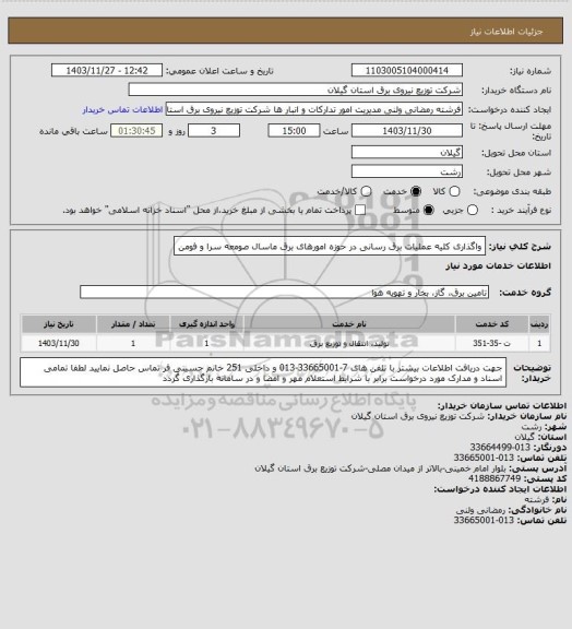 استعلام واگذاری کلیه عملیات برق رسانی در حوزه امورهای برق ماسال صومعه سرا و فومن