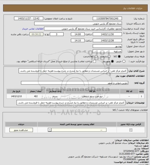 استعلام کنترلر مرکز تلفن- بر اساس مستندات و مطابق با نیاز مندرج در شرح پیوست-هزینه حمل با فروشنده می باشد.