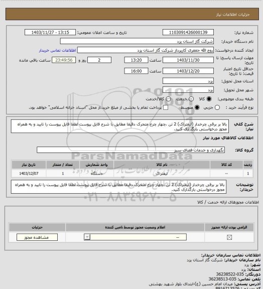 استعلام بالا بر برقی چرخدار (لیفتراک) 2 تن ،چهار چرخ متحرک دقیقا مطابق با شرح فایل پیوست لطفا فایل پیوست را تایید و به همراه مجوز درخواستی بارگذاری کنید.