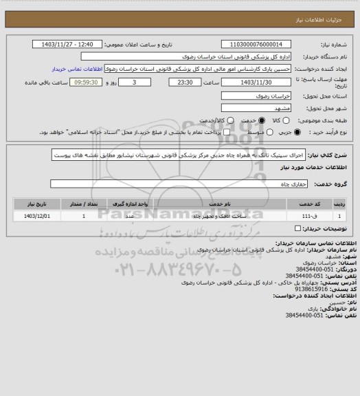 استعلام اجرای سپتیک تانک به همراه چاه جذبی مرکز پزشکی قانونی شهرستان نیشابور مطابق نقشه های پیوست