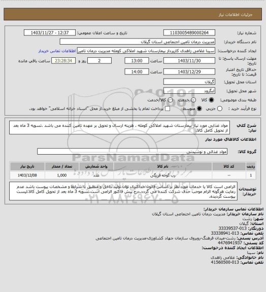 استعلام مواد غذایی مورد نیاز بیمارستان شهید املاکی کومله . هزینه ارسال و تحویل بر عهده تامین کننده می باشد .تسویه 3 ماه بعد از تحویل کامل کالا.