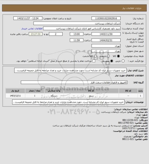 استعلام خرید تجهیزات سرور ایران کد مشابه است. جهت مشاهده جزئیات خرید و تعداد مراجعه به فایل ضمیمه الزامیست .