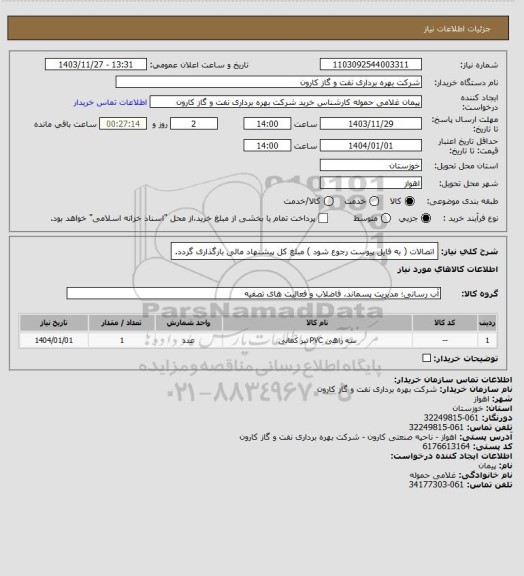 استعلام اتصالات ( به فایل پیوست رجوع شود ) مبلغ کل پیشنهاد مالی بارگذاری گردد.