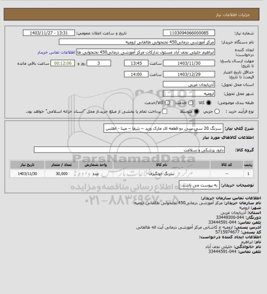 استعلام سرنگ 20 سی سی دو قطعه ای مارک  ورید – شفا – مینا - اطلس