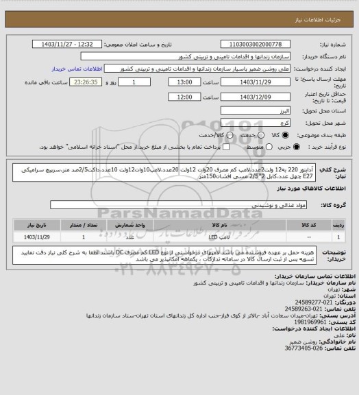 استعلام آدابتور 220 به12 ولت2عدد،لامپ کم مصرف 20وات 12ولت 20عدد،لامپ10وات12ولت 10عدد،داکت2/5صد متر،سرپیچ سرامیکی E27 چهل عدد،کابل 2*2/5 مسی افشان150متر