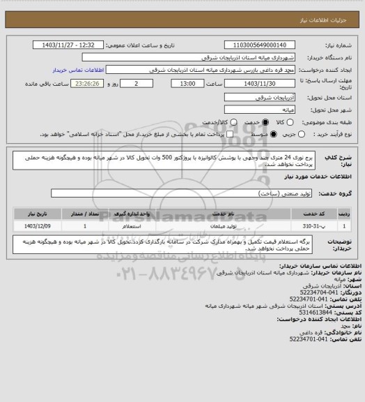 استعلام برج نوری 24 متری چند وجهی با پوشش کالوانیزه با پروژکتور 500 وات تحویل کالا در شهر میانه بوده و هیچگونه هزینه حملی پرداخت نخواهد شد.