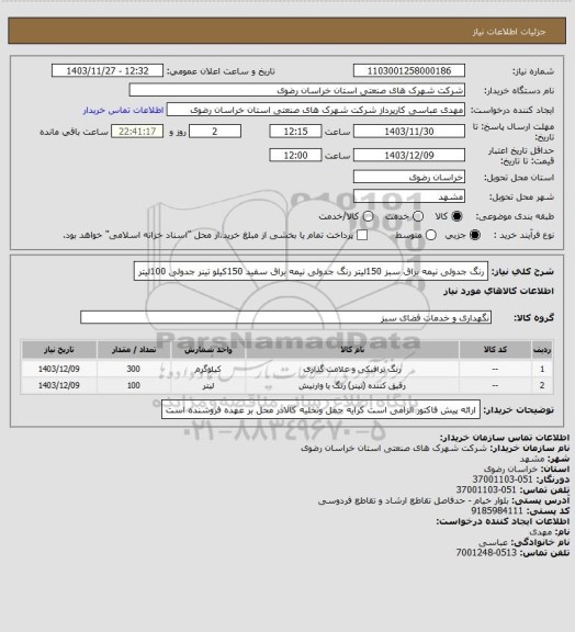 استعلام رنگ جدولی نیمه براق سبز 150لیتر     رنگ جدولی نیمه براق سفید 150کیلو   تینر جدولی 100لیتر