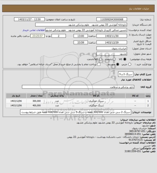 استعلام سرنگ 2 و 5