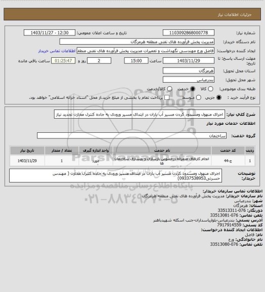 استعلام اجرای منهول ومسدود کردن مسیر آب باران در ابتدای مسیر ورودی به جاده کنترل مخازن تجدید نیاز