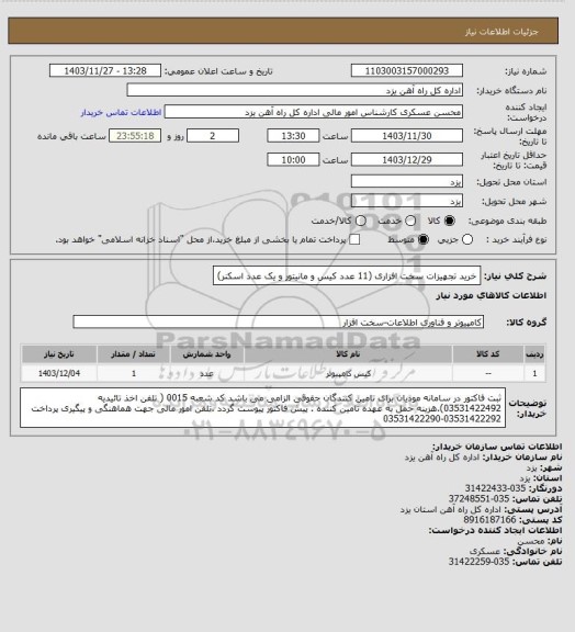 استعلام خرید تجهیزات سخت افزاری (11 عدد کیس و مانیتور و یک عدد اسکنر)