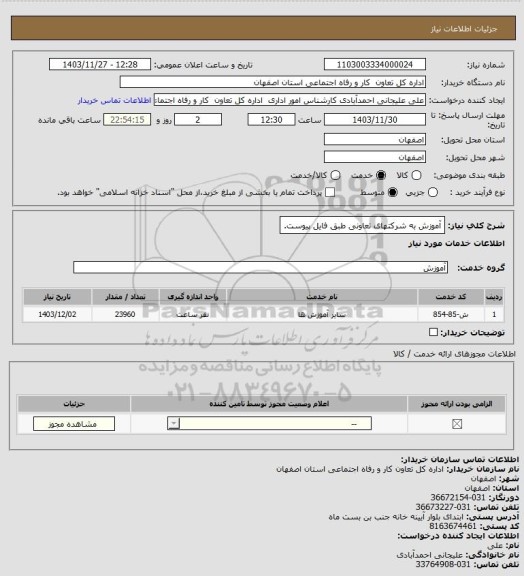 استعلام آموزش به شرکتهای تعاونی طبق فایل پیوست.