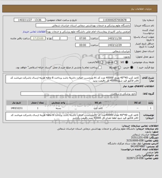 استعلام کاغذ کرپ 40*40   تعداد 40000 عدد کد irc وبرچسب اصالت داشته باشد پرداخت 6 ماهه هزینه ارسال باشرکت میباشد کد ircدر فاکتور قید شود40000 کل راقیمت بزنید