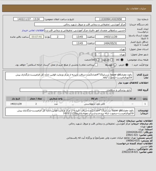 استعلام بالون مغزیhyper glid درسایز15*4تعداد2عدد-دریافت تاییدیه از مرکز ورعایت قوانین اداره کل الزامیست-بارگذاری پیش فاکتورالزامیست-درصورت ارائه