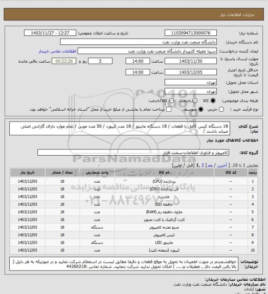 استعلام 18 دستگاه کیس کامل با قطعات / 18 دستگاه مانیتور / 18 عدد کیبورد / 50 عدد موس / تمام موارد دارای گارانتی اصلی میباید باشند /