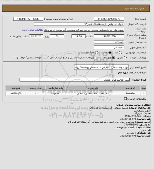 استعلام نوبت اول - عملیات تکمیلی ساماندهی رودخانه کرویه