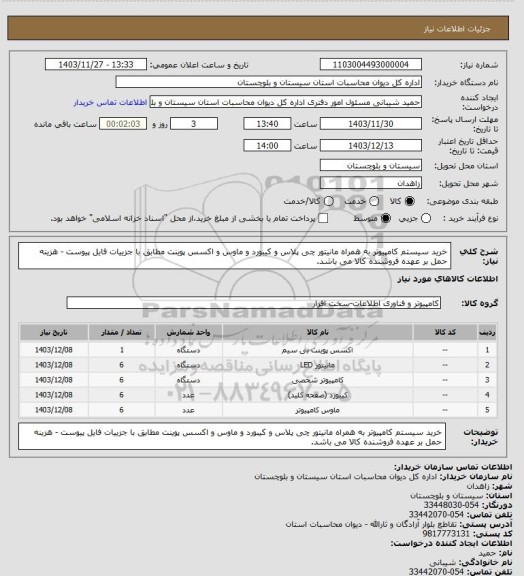 استعلام خرید سیستم کامپیوتر به همراه مانیتور چی پلاس و کیبورد و ماوس و اکسس پوینت مطابق با جزییات فایل پیوست - هزینه حمل بر عهده فروشنده کالا می باشد.