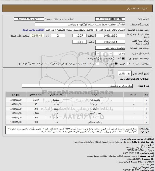 استعلام مواد غذایی