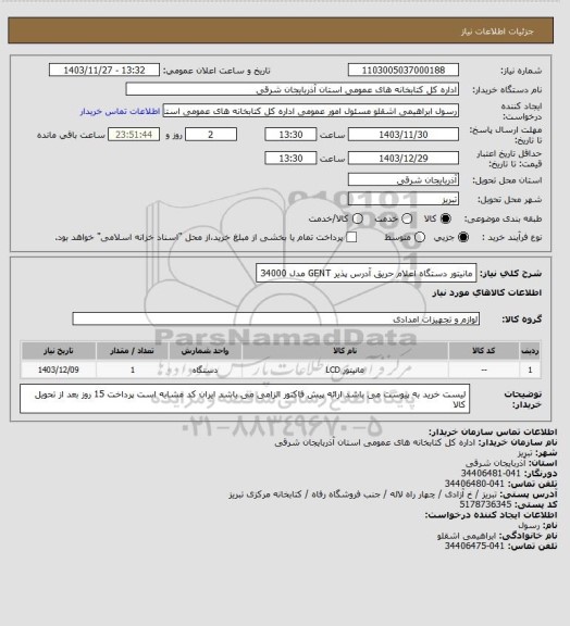 استعلام مانیتور دستگاه اعلام حریق آدرس پذیر GENT  مدل 34000