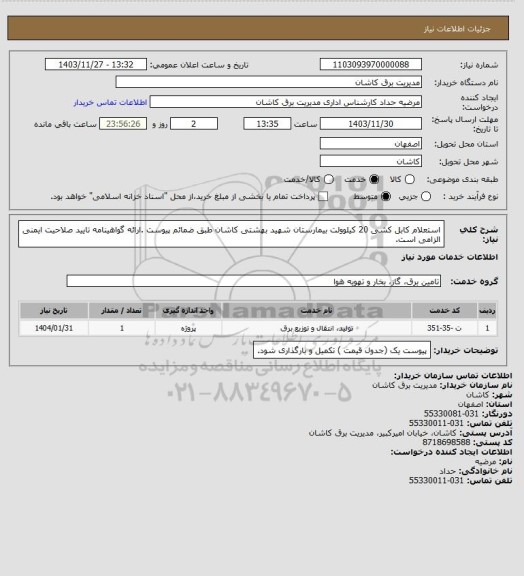 استعلام استعلام کابل کشی 20 کیلوولت بیمارستان شهید بهشتی کاشان طبق ضمائم پیوست .ارائه گواهینامه تایید صلاحیت ایمنی الزامی است.