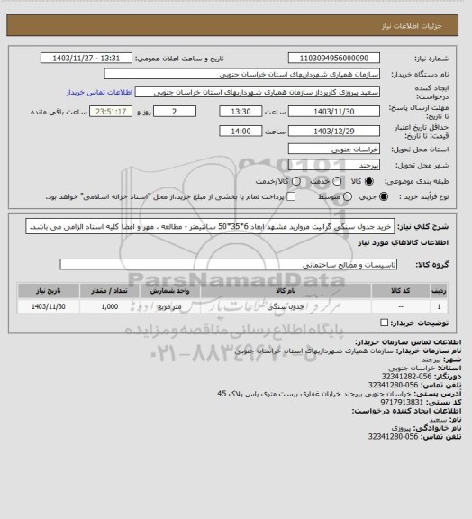 استعلام خرید جدول سنگی گرانیت مروارید مشهد ابعاد 6*35*50 سانتیمتر - مطالعه ، مهر و امضا کلیه اسناد الزامی می باشد.