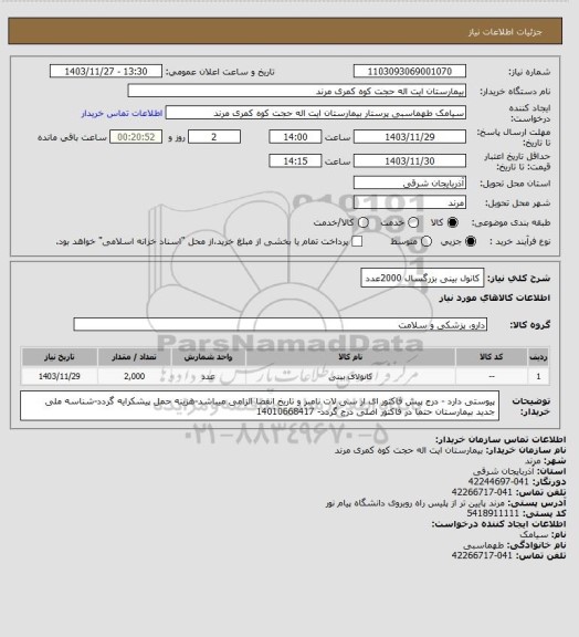 استعلام کانول بینی بزرگسال 2000عدد