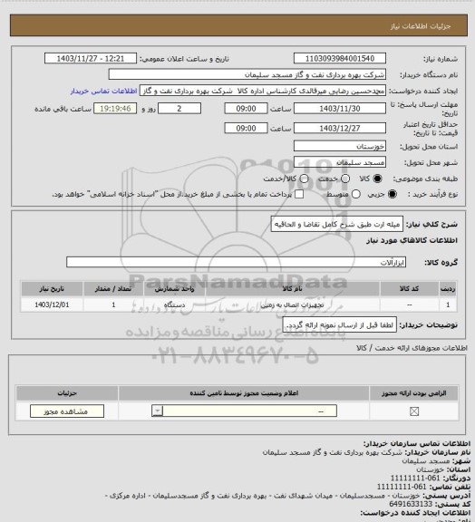 استعلام میله ارت طبق شرح کامل تقاضا و الحاقیه