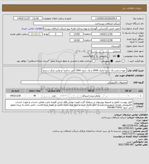 استعلام تهیه و نصب  یک سری باتری 3000 و یک سری 1500 آمپر ساعت دو ولتی مرکز سنندج