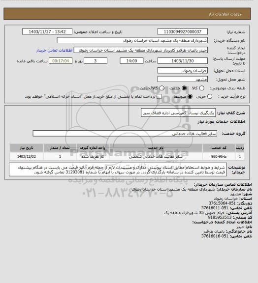 استعلام یکارگیری نیسان کمپرسی اداره فضای سبز