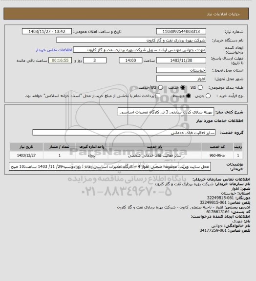 استعلام بهینه سازی کردن سقفی 3 تن کارگاه تعمیرات اساسی