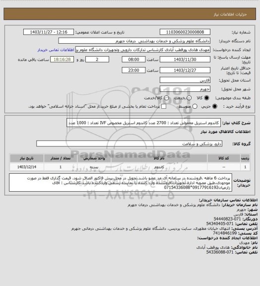 استعلام کاندوم استریل معمولی                      تعداد : 2700 عدد
کاندوم استریل مخصوص IVF               تعداد : 1000 عدد