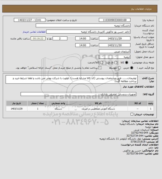 استعلام توضیحات...... طبق مشخصات پیوستی (کد کالا مشابه هست) .اولویت  با شرکت بومی می باشد و لطفا شرایط خرید و پرداخت مطالعه گردد.