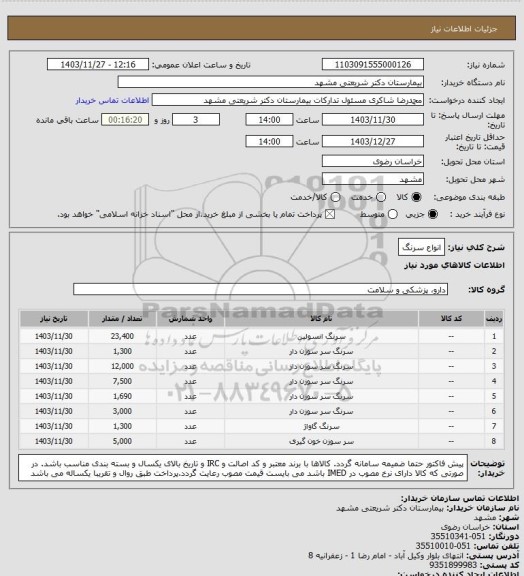 استعلام انواع سرنگ