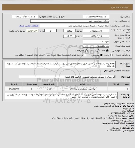 استعلام PIPE
ارائه پیشنهاد فنی/مالی دقیق و کامل مطابق فایل پیوست الزامیست.عدم ارائه موجب ابطال پیشنهاد می گردد.تسویه یک ماهه