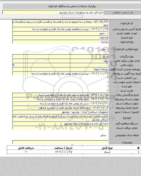 مزایده, اجارره مخازن٬ مستحدثات و تجهیزات سایت فراورده های نفتی بندر در منتهی الیه شرقی بوشهر